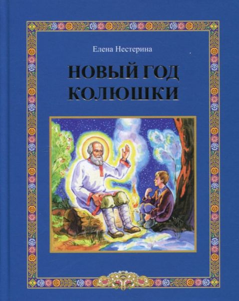 Новый год Колюшки.  Нестерина Е.