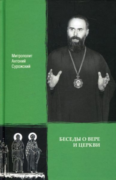 Беседы о вере и Церкви. Митрополит Антоний Сурожский