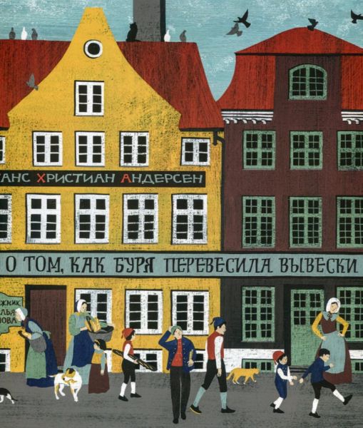 О том, как буря перевесила вывески. Андерсен Г.Х.