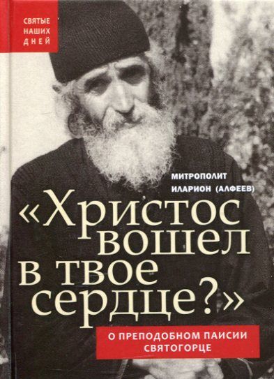 Христос вошел в твое сердце?  О преподобном Паисии Святогорце.  Митрополит Иларион (Алфеев)