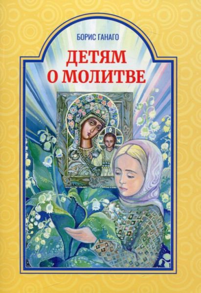 Детям о молитве.  Ганаго Б.