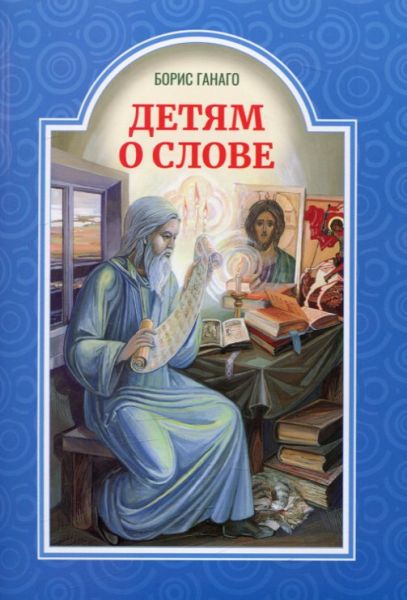 Детям о слове.  Ганаго Б.