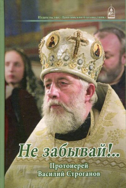 Не забывай!.. Протоиерей Василий Строганов