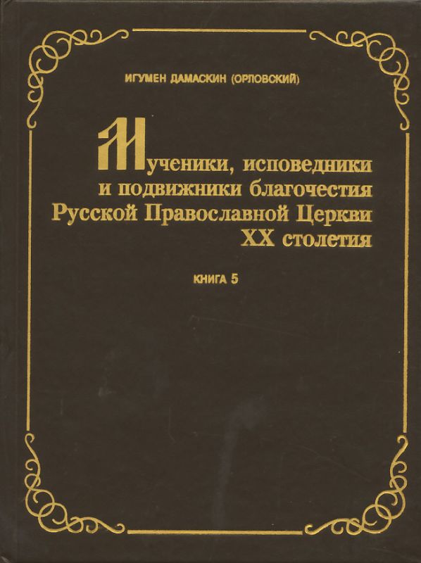 Мученики, исповедники и подвижники благочестия Русской Православной Церкви ХХ столетия. Том 5. Игумен Дамаскин (Орловский)