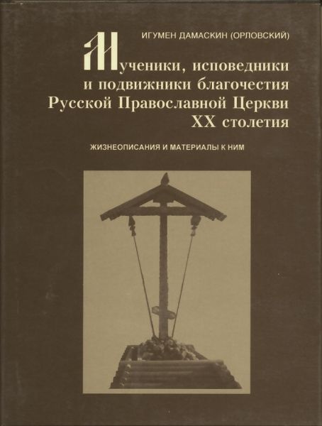 Мученики, исповедники и подвижники благочестия Русской Православной Церкви ХХ столетия.Том 7. Игумен Дамаскин (Орловский)