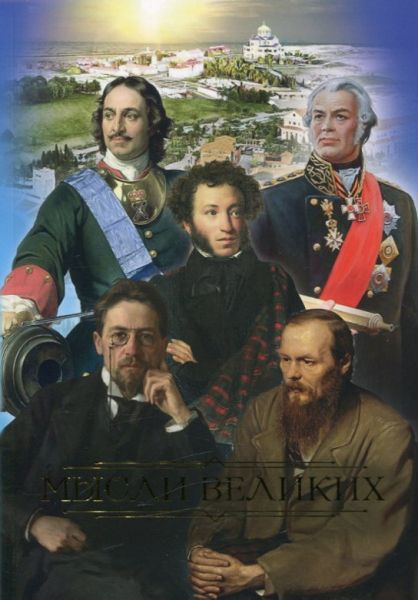 Мысли великих. Составитель митрополит Тихон (Шевкунов)