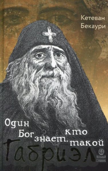 Один Бог знает, кто такой Габриэл. Кетеван Бекаури