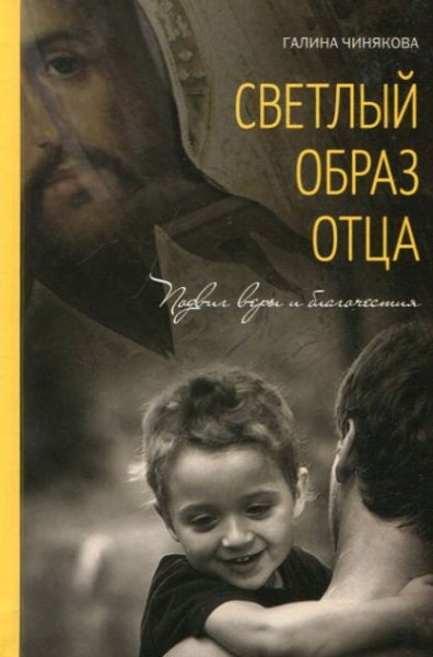 Светлый образ отца. Чинякова Г.