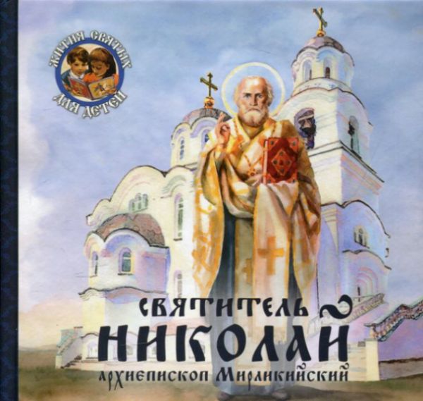 Святитель Николай архиепископ Мирликийский.  Королев В.В.