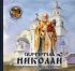 Святитель Николай архиепископ Мирликийский.  Королев В.В.