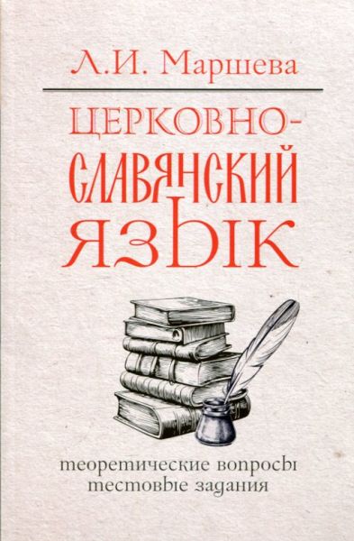 Церковно-славянский язык. Теоретические вопросы. Тестовые задания. Маршева Л.И.