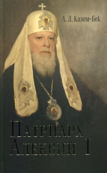 Патриарх Алексий I. Жизнеописание Святейшего Патриарха Московского и всея Руси. Казем-Бек А.Л. 