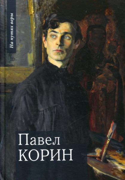 Павел Корин. "О Великом все мечты...". Чинякова Г.