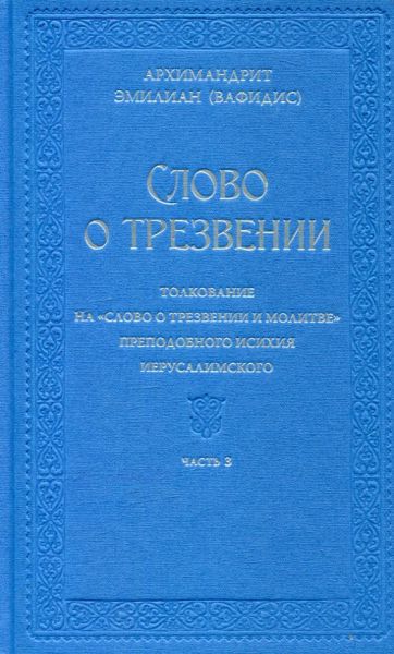 Слово о трезвении. Толкование на "Слово о трезвении и молитве" преподобного Исихия Иерусалимского. Часть 3. Архимандрит Эмилиан (Вафидис)
