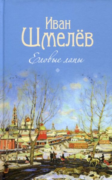 Еловые лапы. Рассказы и  сказки для детей.  Шмелёв И. С.