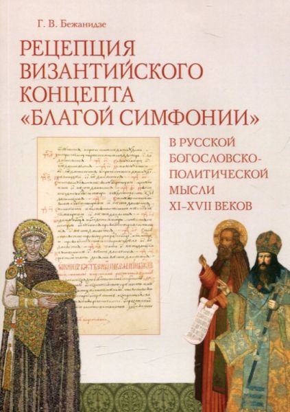 Рецепция Византийского концепта "Благой симфонии" в русской богословско-политической мысли XI-XVII веков.  Бежанидзе Г.В.