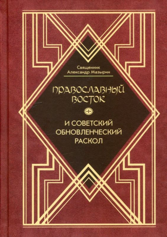 Православный Восток и советский обновленческий раскол. Священник Александр Мазырин