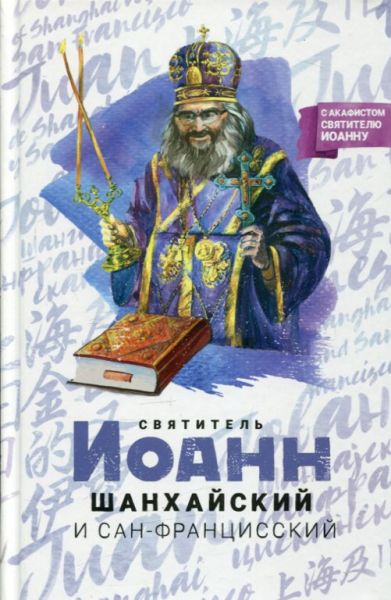 Святитель Иоанн Шанхайский и Сан-Францисский.  Копяткевич Т. А.