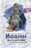 Святитель Иоанн Шанхайский и Сан-Францисский.  Копяткевич Т. А.