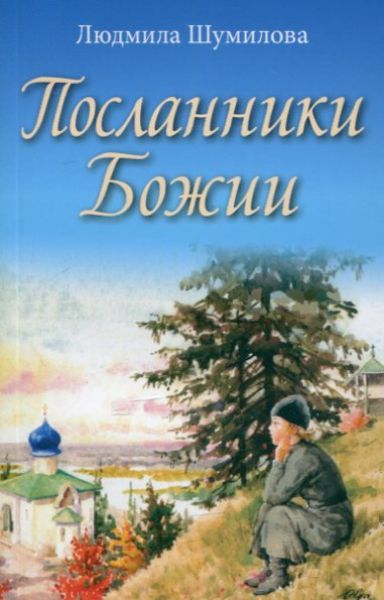 Посланники Божии.  Шумилова Л.