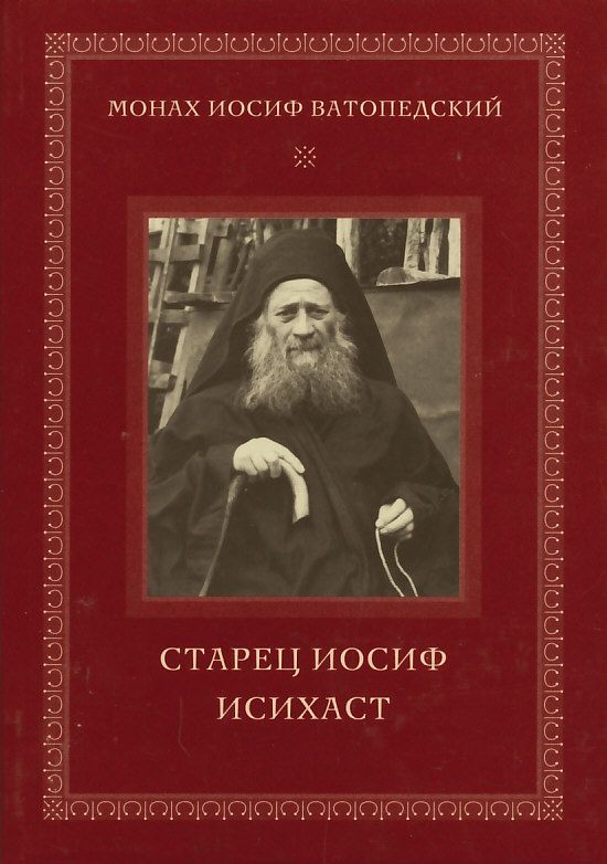 Старец Иосиф Исихаст. Монах Иосиф Ватопедский