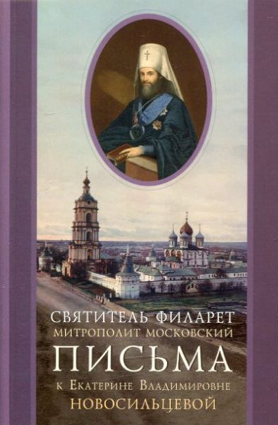 Письма к Екатерине Владимировне Новосильцевой