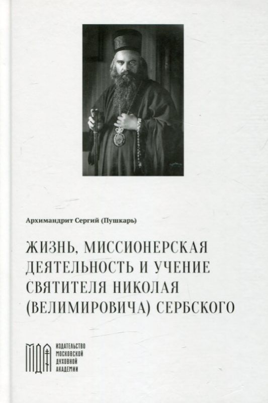 Жизнь, миссионерская деятельность и учения святителя Николая (Велимировича) Сербского.  Архимандрит Сергей (Пушкарь)