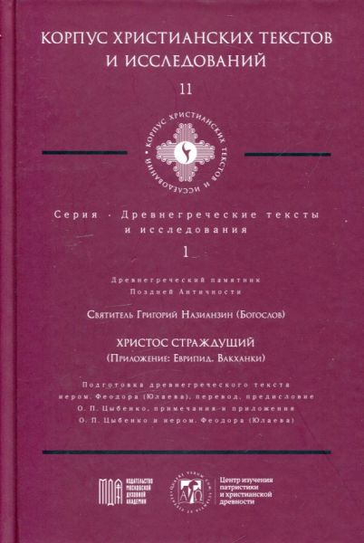 Христос Страждущий. (Приложение: Еврипид. Вакханки).  Святитель Григорий Назианзин (Богослов)