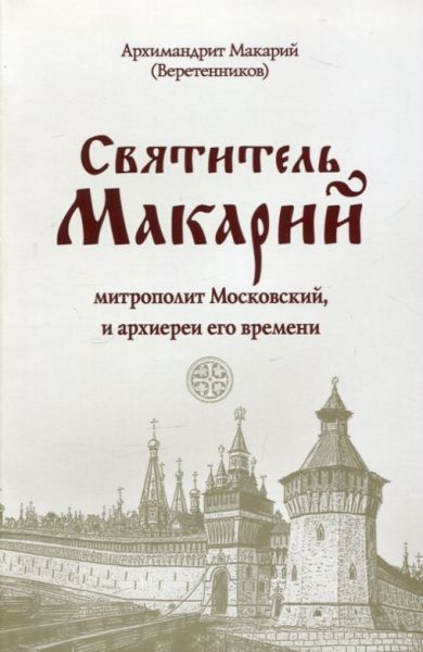 Святитель Макарий митрополит Московский и архиереи его времени. Архимандрит Макарий (Веретенников)