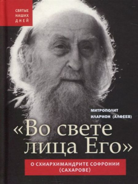 "Во свете лица Его". О схиархимандрите Софронии (Сахарове).  Митрополит Илларион (Алфеев)