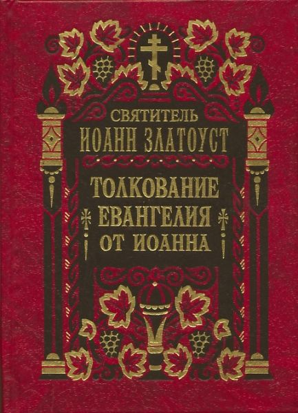 Толкование на Евангелия от Иоанна в 2-х томах.  Святитель Иоанн Златоуст
