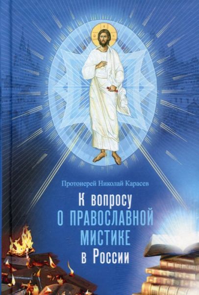 К вопросу о православной мистике в России.  Протоиерей Николай Карасев