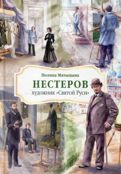 Нестеров - художник "Святой Руси".  Матыцына П. А.