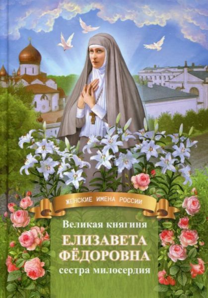 Великая княгиня Елизавета Фёдоровна - сестра милосердия.  Володихин Д.М.