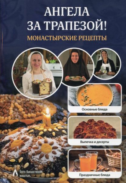Ангела за трапезой! Монастырские рецепты