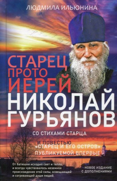 Старец протоиерей Николай Гурьянов. Жизнеописание. Воспоминания. Стихи . Письма. Ильюнина Л.