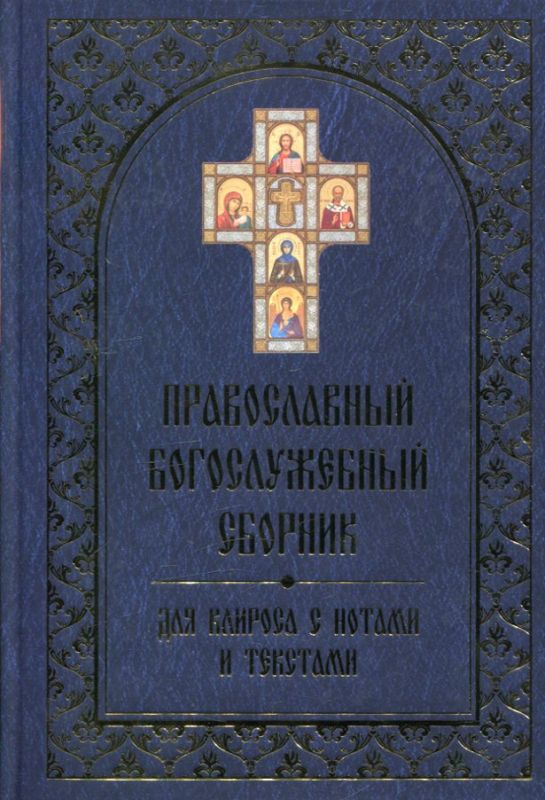 Православный богослужебный сборник. Для клироса с нотами и текстами