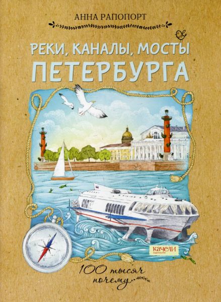 Реки, каналы, мосты Санкт-Петербурга.  Рапопорт А.