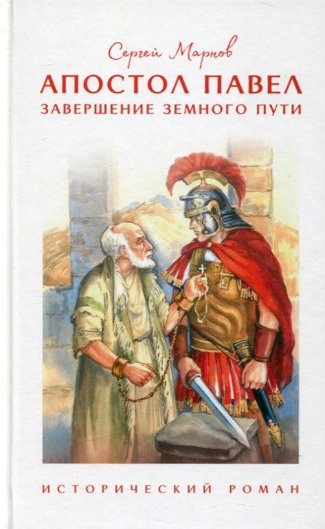 Апостол Павел. Завершение земного пути. Марнов С.