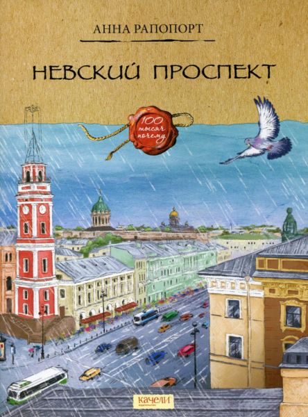 Невский проспект.  Рапопорт А.
