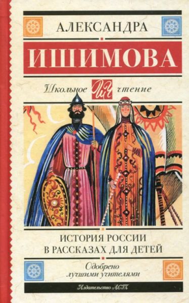 История России в рассказах для детей. Ишимова А.О.