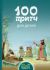 100 притч для детей
