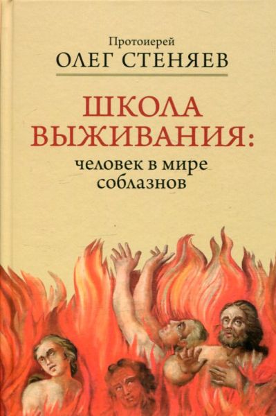 Школа выживания: человек в мире соблазнов. Протоиерей Олег Стеняев 