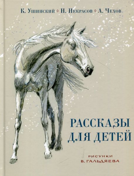 Рассказы для детей.  Ушинский К.Д Некрасов Н.А. Чехов А.П.