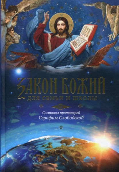 Закон Божий для семьи и школы. Протоиерей Серафим Слободской