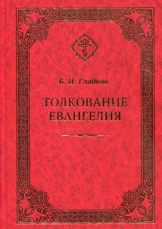 Толкование Евангелия. Гладков Б.И.