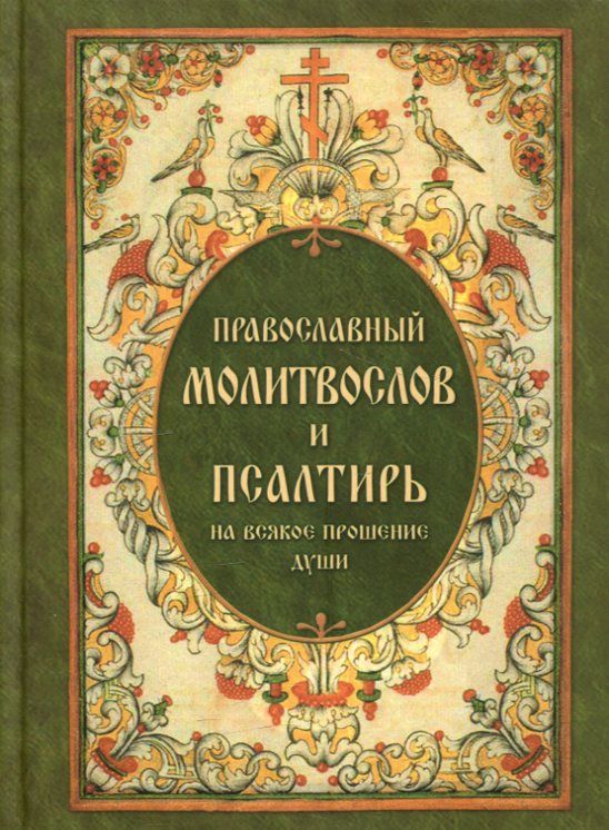 Православный молитвослов и Псалтирь на всякое прошение