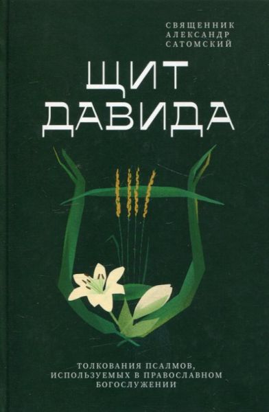 Щит Давида. Толкование псалмов, используемых в православном богослужении. Священник Александр Сатомский