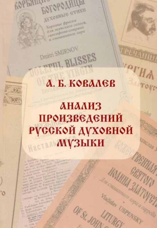 Анализ произведений русской духовной музыки.  Ковалев А.Б.