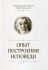 Опыт построения исповеди. Архимандрит Иоанн (Крестьянкин)